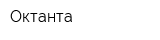 Октанта
