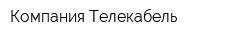 Компания Телекабель