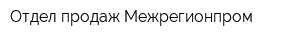 Отдел продаж Межрегионпром