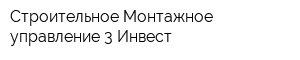 Строительное Монтажное управление-3 Инвест