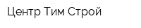Центр Тим Строй