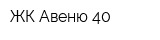 ЖК Авеню-40