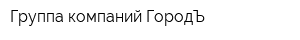 Группа компаний ГородЪ