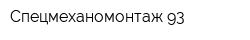 Спецмеханомонтаж-93