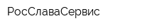 РосСлаваСервис