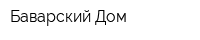 Баварский Дом