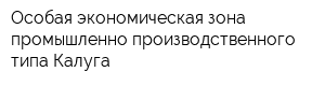 Особая экономическая зона промышленно-производственного типа Калуга