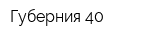 Губерния 40