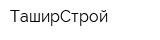ТаширСтрой