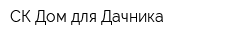СК Дом для Дачника