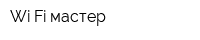Wi-Fi мастер