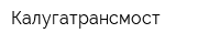 Калугатрансмост