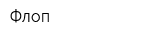 Флоп