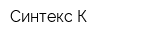 Синтекс-К