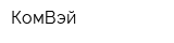 КомВэй