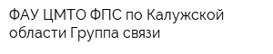 ФАУ ЦМТО ФПС по Калужской области Группа связи