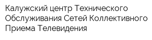 Калужский центр Технического Обслуживания Сетей Коллективного Приема Телевидения