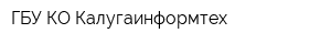 ГБУ КО Калугаинформтех