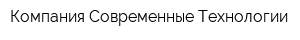 Компания Современные Технологии