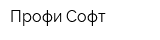 Профи-Софт