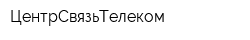 ЦентрСвязьТелеком