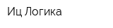 Иц Логика