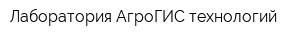 Лаборатория АгроГИС-технологий