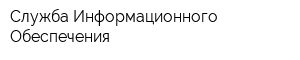 Служба Информационного Обеспечения