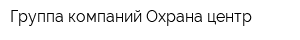Группа компаний Охрана-центр