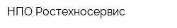 НПО Ростехносервис