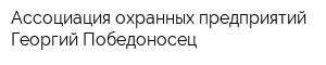 Ассоциация охранных предприятий Георгий Победоносец