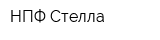НПФ Стелла