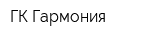 ГК Гармония