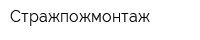 Стражпожмонтаж