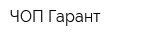 ЧОП Гарант