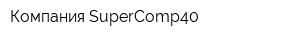 Компания SuperComp40