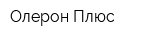 Олерон Плюс