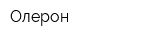 Олерон