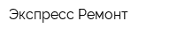 Экспресс Ремонт