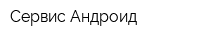Сервис Андроид