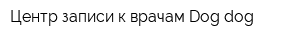 Центр записи к врачам Dog dog