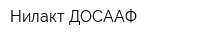 Нилакт ДОСААФ