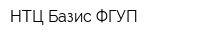 НТЦ Базис ФГУП