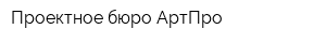Проектное бюро АртПро