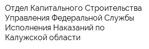 Отдел Капитального Строительства Управления Федеральной Службы Исполнения Наказаний по Калужской области