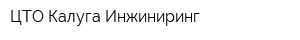 ЦТО Калуга-Инжиниринг