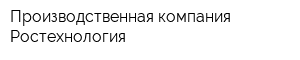 Производственная компания Ростехнология
