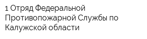 1 Отряд Федеральной Противопожарной Службы по Калужской области