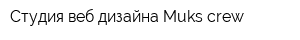 Студия веб-дизайна Muks-crew