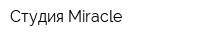 Студия Miracle